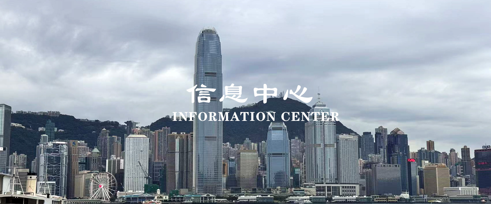 信息中心